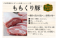自社生産の「ももくり豚」を原料として、自社で一貫して加工品の製造を行っています。