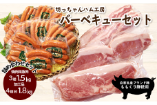 坊っちゃんハム工房 バーベキューセット　7種約3.3㎏