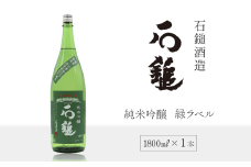 石鎚酒造 「石鎚」 純米吟醸 緑ラベル  1800ml×1本