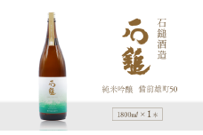 石鎚酒造 「石鎚」 純米吟醸　備前雄町50 1800ml×１本