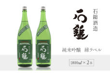 石鎚酒造 「石鎚」 純米吟醸 緑ラベル  1800ml×２本