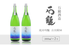石鎚酒造 「石鎚」 純米吟醸　山田錦50 1800ml×２本