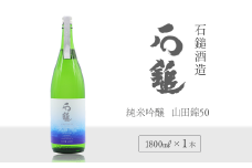 石鎚酒造 「石鎚」 純米吟醸　山田錦50 1800ml×１本