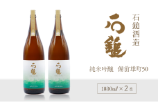 石鎚酒造 「石鎚」 純米吟醸　備前雄町50 1800ml×２本