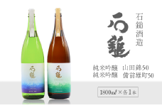 石鎚酒造 「石鎚」 純米吟醸　山田錦50・備前雄町50 1800ml 各1本