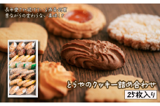 とらやのクッキー詰合せ　25枚