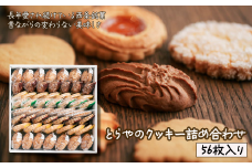 とらやのクッキー詰合せ　56枚