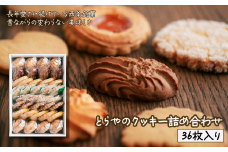 とらやのクッキー詰合せ　36枚