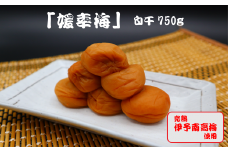 梅干「媛幸梅」白干 750ｇ