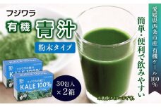 フジワラの青汁　粉末タイプ（30包入）×２箱セット