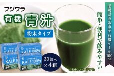 フジワラの青汁　粉末タイプ（30包入）×４箱セット