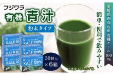 フジワラの青汁　粉末タイプ（30包入）×６箱セット