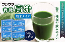 フジワラの青汁　粉末タイプ（30包入）×６箱セット　｜ 青汁 ケール100％ ケール 健康補助食品 有機栽培 