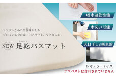 「NEW 足乾（そっかん）バスマット　レギュラーサイズ」珪藻土 足拭きマット 浴室マット バス用品