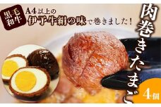 ★ご当地グルメ★ 伊予牛絹の味で巻いた「肉巻きたまご」4個入り (冷蔵)  黒毛和牛 A4以上 