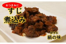 ★おつまみに最適★ 伊予牛絹の味 牛すじ煮込み150×3 (冷凍)