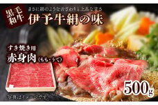 伊予牛絹の味 すき焼き用 もも・うで 500ｇ （各250g）(冷凍)　　伊予牛 すき焼き もも うで 赤身 黒毛和牛 　