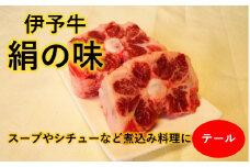 黒毛和牛 伊予牛 絹の味  ★希少部位 数量限定★ テール 約1kg (冷凍)　愛媛県西条市 青野精肉店  | 黒毛和牛 A4～A5 お肉 牛肉 テール 国産肉 国産牛肉 肉 和牛 おにく グルメ スープ コラーゲン お取り寄せ おすすめ 国産 愛媛県 西条市 