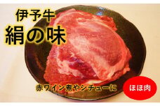 ★希少部位・数量限定★ 伊予牛絹の味 ほほ肉かたまり 約400ｇ×2 (冷凍)