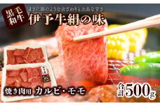 伊予牛絹の味 焼肉用 カルビ・モモ 500g (冷凍)　 伊予牛 焼き肉 カルビ モモ 黒毛和牛