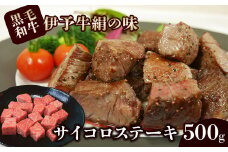 ★人気★ 伊予牛絹の味 サイコロステーキ 500ｇ(冷凍)　牛肉 黒毛和牛 ステーキ サイコロ 伊予牛