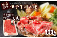 伊予牛絹の味 すき焼き用 ロース 300ｇ (冷凍)　　伊予牛 すき焼き ロース 黒毛和牛 　