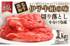 黒毛和牛 伊予牛 絹の味  牛切り落とし 250ｇ×４ (冷凍)  1㎏　愛媛県西条市 青野精肉店  | 黒毛和牛 A4～A5 お肉 牛肉 切り落し きりおとし 国産肉 国産牛肉 肉 和牛 おにく グルメ お取り寄せ おすすめ 国産 愛媛県 西条市 