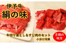 ★日常のおかずに★ 伊予牛絹の味 牛切り落とし  牛すじ肉 セット (冷凍)