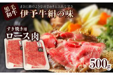 伊予牛絹の味 すき焼き用 ロース 500ｇ (冷凍)　　伊予牛 すき焼き ロース 黒毛和牛