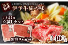 ★お試し★ 伊予牛絹の味 すき焼き用 お試し　セット ロース150ｇ、もも・うで250ｇ  (冷凍)　　伊予牛 すき焼き ロース 赤身 黒毛和牛
