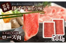 伊予牛絹の味 しゃぶしゃぶ用 ロース 500ｇ (冷凍)　　伊予牛 しゃぶしゃぶ ロース 黒毛和牛