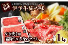 ★霜降りと赤身のすき焼きセット★ 伊予牛絹の味 すき焼き用 1㎏ （ロース500ｇ、 もも・うで500ｇ） (冷凍)　　伊予牛 すき焼き ロース 霜降り 赤身 黒毛和牛