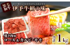 ★焼肉食べ比べセット★ 伊予牛絹の味 焼肉用 1㎏ （ロース500ｇ、 カルビ・モモ 500ｇ） (冷凍)　 伊予牛 焼き肉 カルビ モモ ロース 黒毛和牛