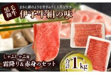 ★霜降りと赤身のしゃぶしゃぶセット★ 伊予牛絹の味 しゃぶしゃぶ用  1㎏ （ロース500ｇ、もも500ｇ） (冷凍)　　伊予牛 しゃぶしゃぶ ロース 霜降り 赤身 黒毛和牛