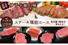 全5回定期便 【配送日時指定可・冷蔵】★ステーキ★ 伊予牛絹の味 ステーキ堪能コース (冷蔵) ※関東以北・沖縄へのお届けは冷凍となります