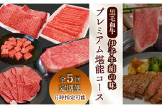 全5回定期便 【配送日時指定可・冷蔵】★毎月の楽しみ★ 伊予牛絹の味 プレミアム堪能コース (冷蔵) ※関東以北・沖縄へのお届けは冷凍となります