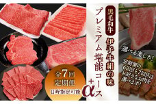 全7回定期便 【配送日時指定可・冷蔵】★選ぶ楽しみ★ 伊予牛絹の味 プレミアム堪能コース＋α (冷蔵) ※関東以北・沖縄へのお届けは冷凍となります