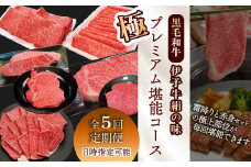 全5回定期便 黒毛和牛 伊予牛 絹の味 ★極★ 伊予牛絹の味 極プレミアム 堪能コース　愛媛県西条市 青野精肉店 【配送日時指定可・冷蔵】 ※関東以北・沖縄へのお届けは冷凍  | 黒毛和牛 A4～A5 お肉 牛肉 国産肉 国産牛肉 肉 和牛 おにく グルメ お取り寄せ おすすめ 国産 愛媛県 西条市