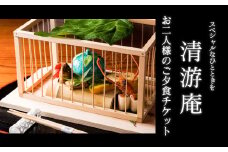 【お食事券】スペシャルなひとときを　～清游庵　お二人様のご夕食チケット～