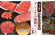 全12回定期便 【配送日時指定可・冷蔵】 伊予牛絹の味 プレミアム 堪能コース+α (冷蔵) ※関東以北・沖縄へのお届けは冷凍となります