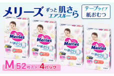 メリーズ テープ ずっと肌さらエアスルー おむつ テープタイプ　Mサイズ（52枚入り）×4パック ｜オムツ おむつ 紙オムツ 紙おむつ メリーズオムツ メリーズおむつ