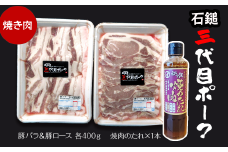 「石鎚三代目ポーク」 焼肉セット ≪旬にお届け品≫  期間限定　2024年12月～2025年2月発送 【オンライン決済限定】