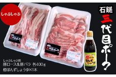 【先行予約】 豚肉 「石鎚三代目ポーク」 しゃぶしゃぶセット ≪旬にお届け品≫  期間限定　2025年12月～2026年2月発送 ｜ 豚肉 豚しゃぶ 豚ロース 豚バラ 冷蔵配送 お取り寄せ グルメ