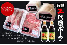 【先行予約】 豚肉・ハム 「石鎚三代目ポーク」  しゃぶしゃぶ用とロースハムセット ≪旬にお届け品≫  期間限定　2025年12月～2026年2月発送 ｜ 豚肉 豚しゃぶ 豚ロース 豚バラ ロースハム 冷蔵配送 お取り寄せ グルメ