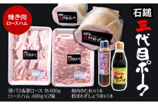 「石鎚三代目ポーク」 焼肉用とロースハムセット ≪旬にお届け品≫  期間限定　2024年12月～2025年2月発送 【オンライン決済限定】