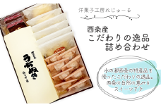 洋菓子工房れじゅーるの「西条産こだわりの逸品詰め合わせ」