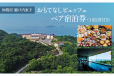 休暇村瀬戸内東予 おもてなしビュッフェ ペア宿泊券 1泊2食付き［～2026年2月までのご宿泊に利用可能］