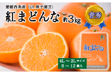 【先行予約】 紅まどんな （JA東予園芸） 青秀 8～12個入 4L～2Lサイズ  約3kg　2025年11月下旬～12月下旬発送　紅まどんな 柑橘 愛媛県オリジナル品種