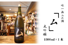 唯一無二の酒「ム」大吟醸 1800ml