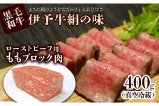★パーティーの主役★ ローストビーフ用 伊予牛絹の味 ももブロック肉　400ｇ（真空・冷蔵）　牛肉 黒毛和牛 ローストビーフ もも肉 伊予牛 冷蔵